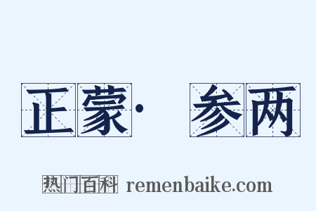 正蒙·参两是什么意思的图片